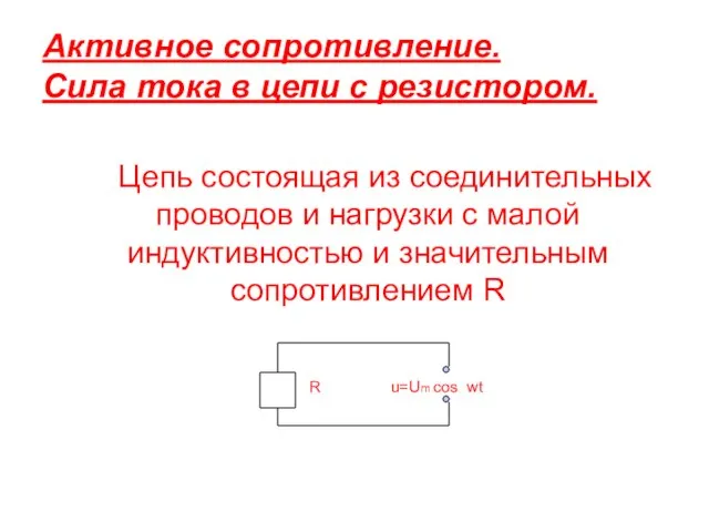 Активное сопротивление. Сила тока в цепи с резистором. Цепь состоящая из соединительных