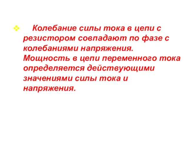 Колебание силы тока в цепи с резистором совпадают по фазе с колебаниями