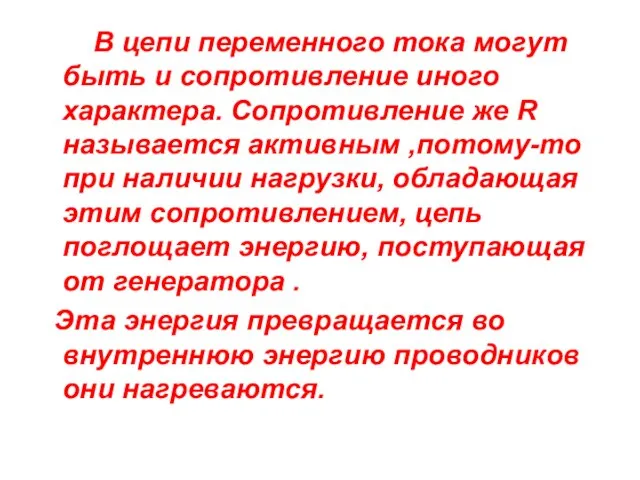 В цепи переменного тока могут быть и сопротивление иного характера. Сопротивление же