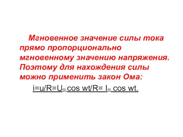 Мгновенное значение силы тока прямо пропорционально мгновенному значению напряжения. Поэтому для нахождения