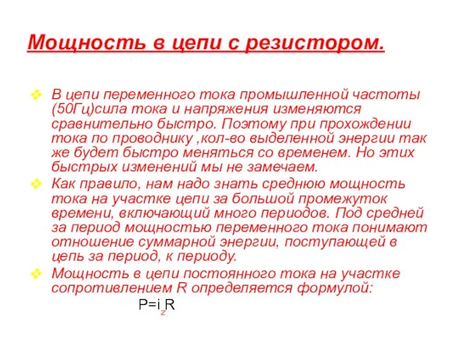 Мощность в цепи с резистором. В цепи переменного тока промышленной частоты(50Гц)сила тока