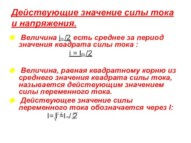 Действующие значение силы тока и напряжения. Величина im /2 есть среднее за