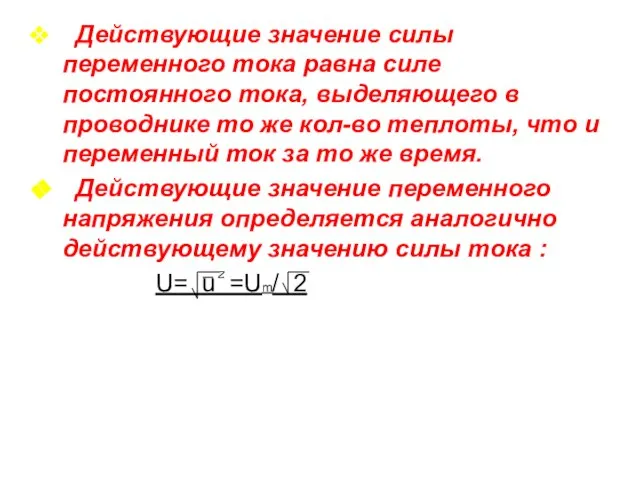 Действующие значение силы переменного тока равна силе постоянного тока, выделяющего в проводнике