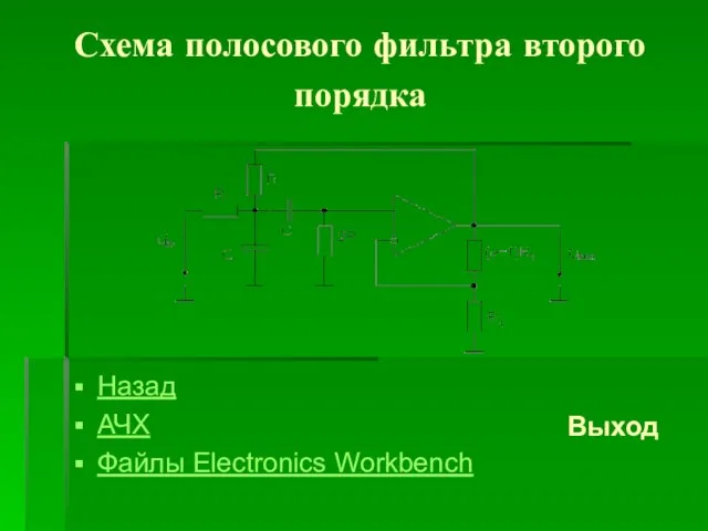 Схема полосового фильтра второго порядка Назад АЧХ Файлы Electronics Workbench Выход