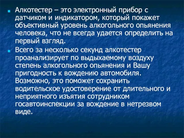 Алкотестер – это электронный прибор с датчиком и индикатором, который покажет объективный