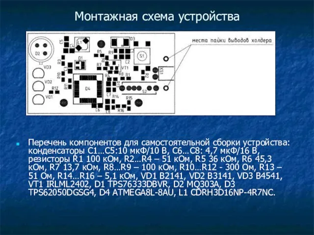 Монтажная схема устройства Перечень компонентов для самостоятельной сборки устройства: конденсаторы С1…С5:10 мкФ/10