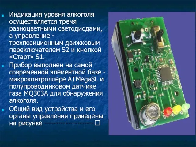 Индикация уровня алкоголя осуществляется тремя разноцветными светодиодами, а управление - трехпозиционным движковым