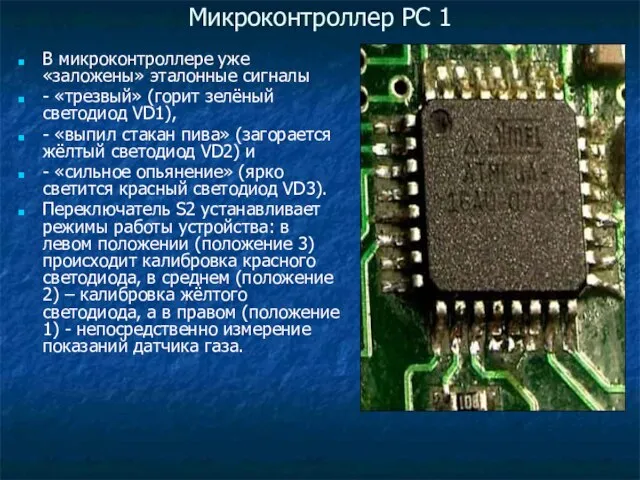 Микроконтроллер РС 1 В микроконтроллере уже «заложены» эталонные сигналы - «трезвый» (горит