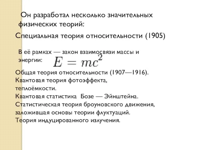 Он разработал несколько значительных физических теорий: Специальная теория относительности (1905) В её