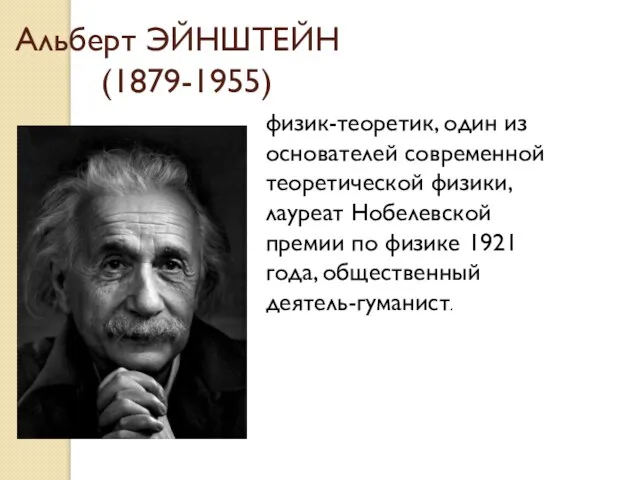 Альберт ЭЙНШТЕЙН (1879-1955) физик-теоретик, один из основателей современной теоретической физики, лауреат Нобелевской