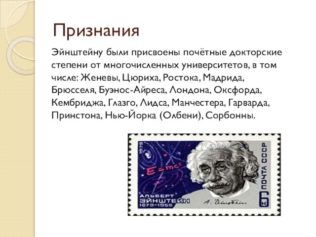 Признания Эйнштейну были присвоены почётные докторские степени от многочисленных университетов, в том