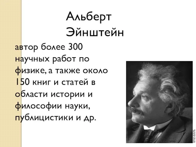 Альберт Эйнштейн автор более 300 научных работ по физике, а также около