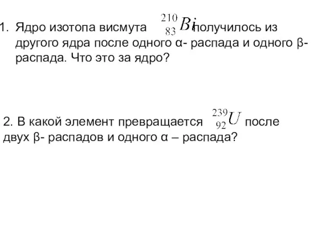 Ядро изотопа висмута получилось из другого ядра после одного α- распада и