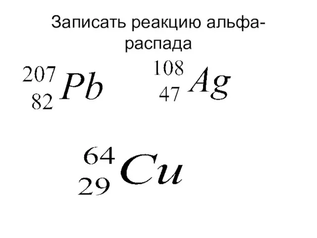 Записать реакцию альфа- распада