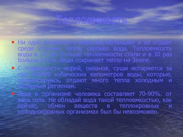 Теплоемкость Ни одно вещество в мире не поглощает и не отдает среде