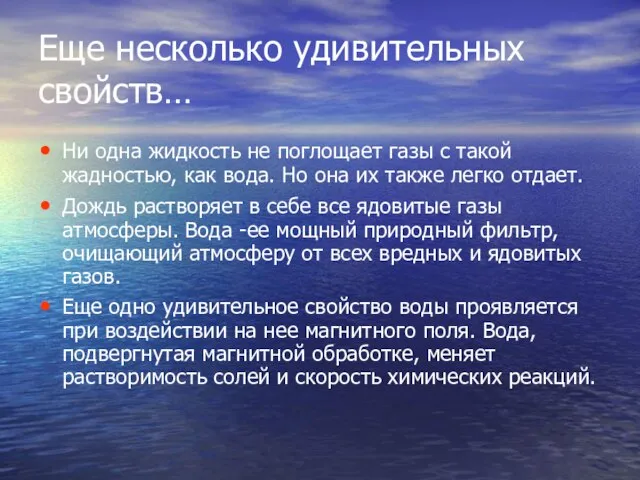 Еще несколько удивительных свойств… Ни одна жидкость не поглощает газы с такой