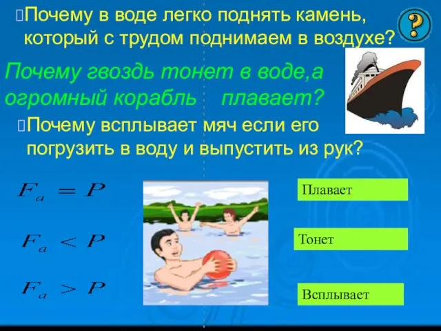 Почему в воде легко поднять камень, который с трудом поднимаем в воздухе?