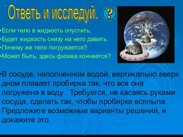 Если тело в жидкость опустить, Будет жидкость снизу на него давить. Почему