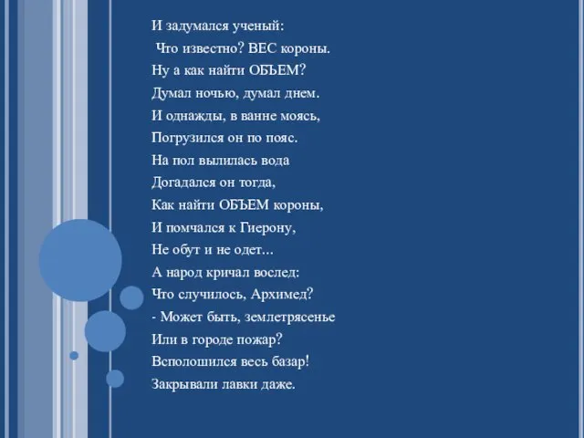 И задумался ученый: Что известно? ВЕС короны. Ну а как найти ОБЪЕМ?