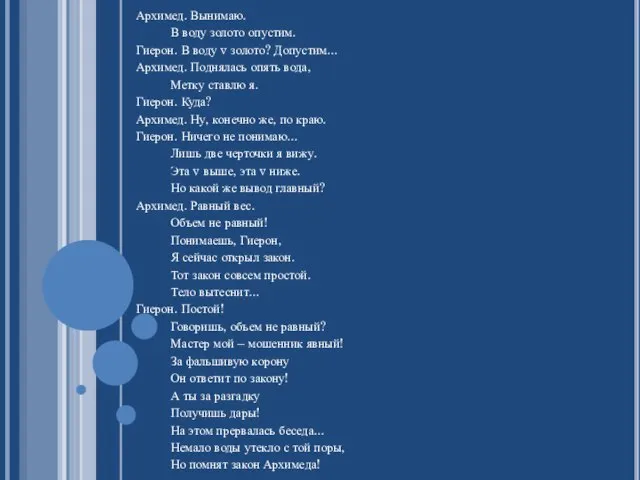 Архимед. Вынимаю. В воду золото опустим. Гиерон. В воду v золото? Допустим...