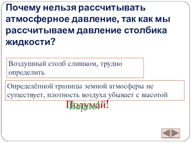 Почему нельзя рассчитывать атмосферное давление, так как мы рассчитываем давление столбика жидкости?