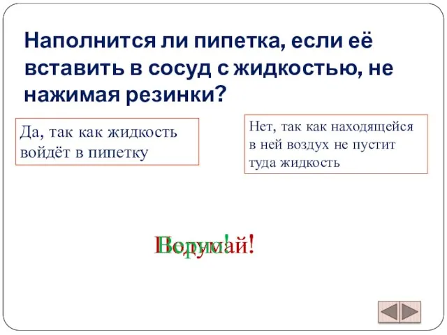 Наполнится ли пипетка, если её вставить в сосуд с жидкостью, не нажимая