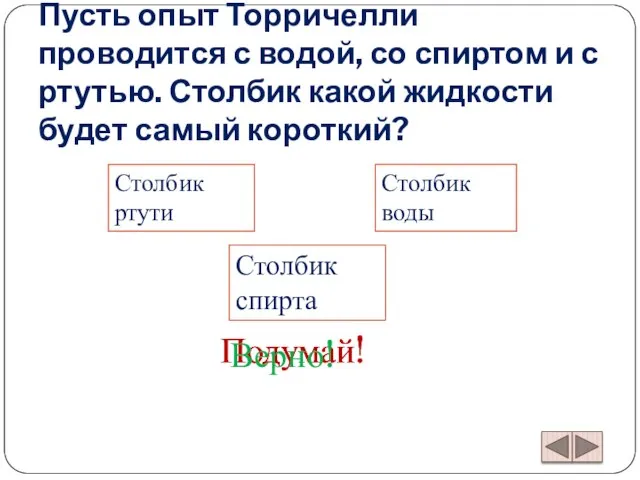 Пусть опыт Торричелли проводится с водой, со спиртом и с ртутью. Столбик