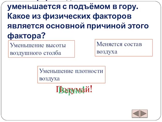 Атмосферное давление уменьшается с подъёмом в гору. Какое из физических факторов является