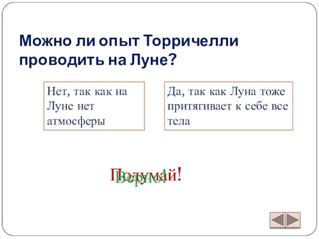 Можно ли опыт Торричелли проводить на Луне? Да, так как Луна тоже