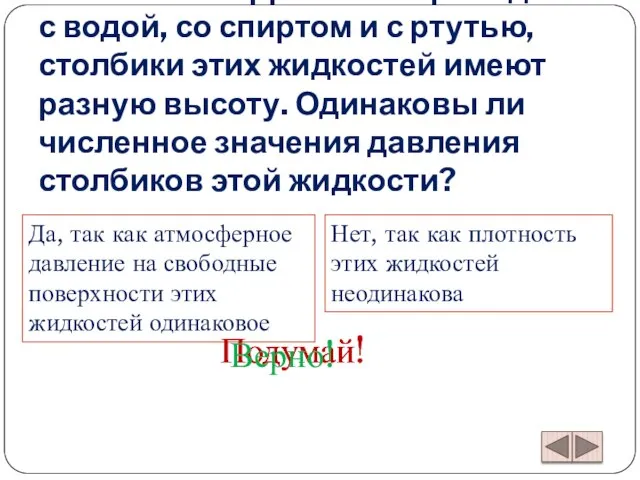 Если опыт Торричелли проводить с водой, со спиртом и с ртутью, столбики