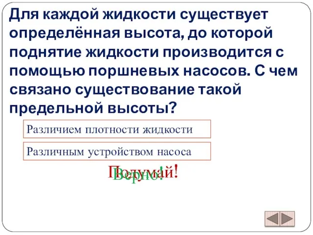 Для каждой жидкости существует определённая высота, до которой поднятие жидкости производится с