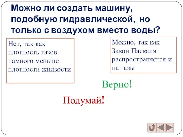 Можно ли создать машину, подобную гидравлической, но только с воздухом вместо воды?