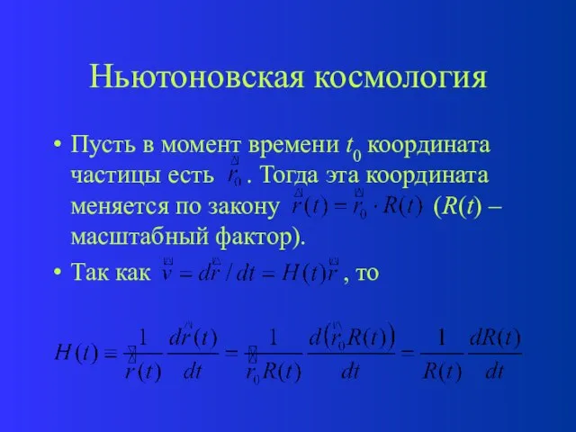 Ньютоновская космология Пусть в момент времени t0 координата частицы есть . Тогда