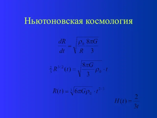 Ньютоновская космология