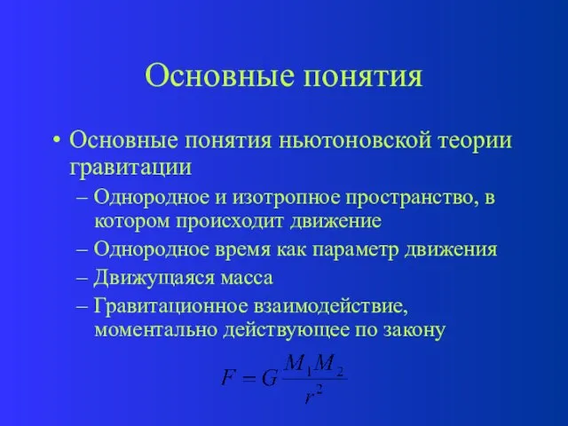 Основные понятия Основные понятия ньютоновской теории гравитации Однородное и изотропное пространство, в