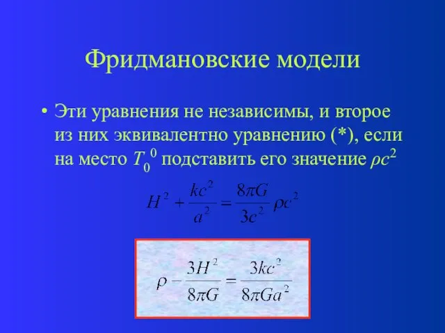 Фридмановские модели Эти уравнения не независимы, и второе из них эквивалентно уравнению