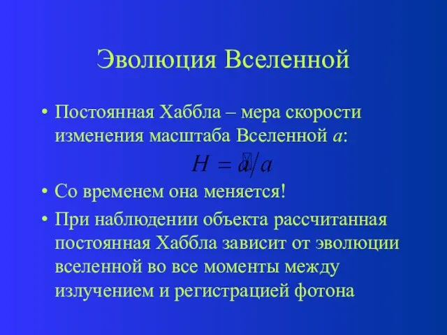 Эволюция Вселенной Постоянная Хаббла – мера скорости изменения масштаба Вселенной а: Со