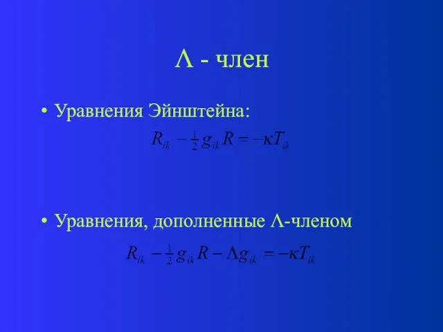 Λ - член Уравнения Эйнштейна: Уравнения, дополненные Λ-членом