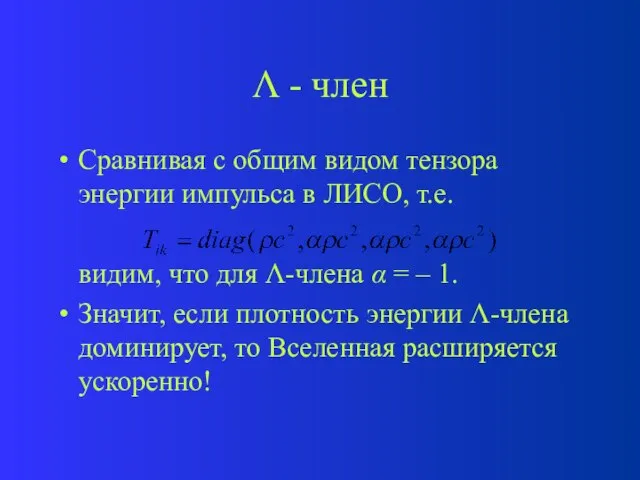 Λ - член Сравнивая с общим видом тензора энергии импульса в ЛИСО,