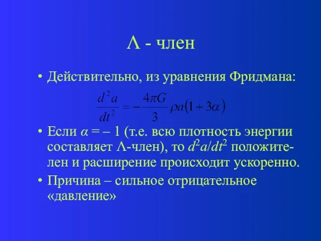 Λ - член Действительно, из уравнения Фридмана: Если α = – 1