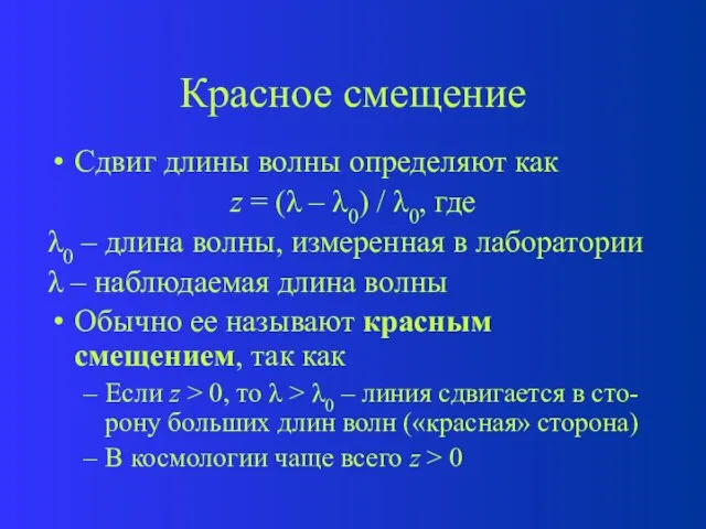 Красное смещение Сдвиг длины волны определяют как z = (λ – λ0)