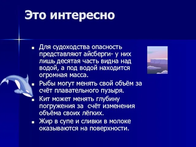 Это интересно Для судоходства опасность представляют айсберги- у них лишь десятая часть