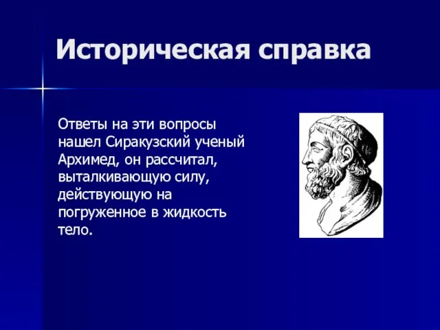 Историческая справка Ответы на эти вопросы нашел Сиракузский ученый Архимед, он рассчитал,