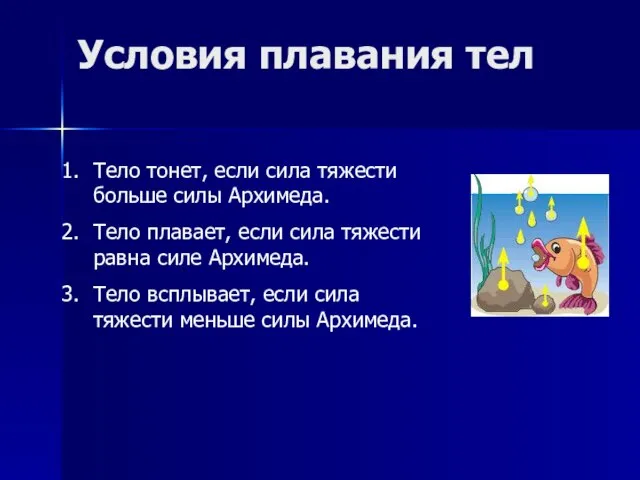 Условия плавания тел Тело тонет, если сила тяжести больше силы Архимеда. Тело