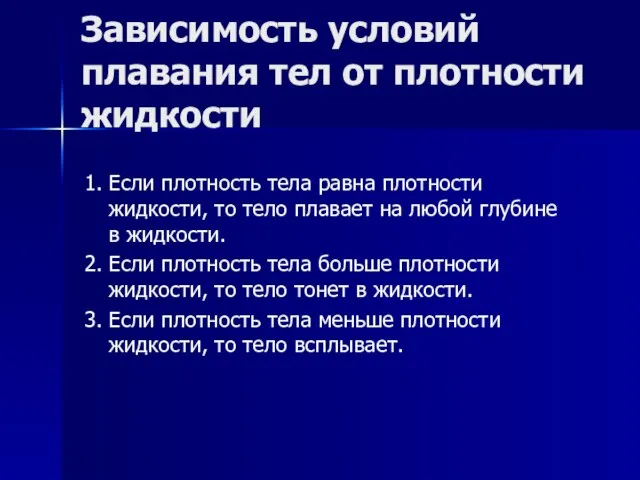 Зависимость условий плавания тел от плотности жидкости 1. Если плотность тела равна