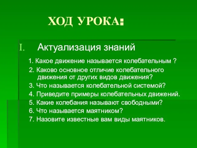 ХОД УРОКА: Актуализация знаний 1. Какое движение называется колебательным ? 2. Каково