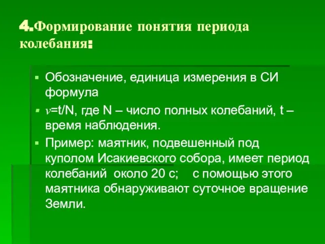 4.Формирование понятия периода колебания: Обозначение, единица измерения в СИ формула ν=t/N, где