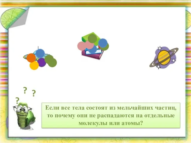 Если все тела состоят из мельчайших частиц, то почему они не распадаются