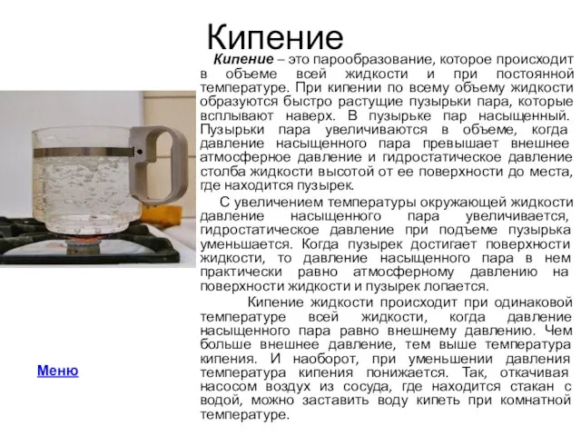 Кипение Кипение – это парообразование, которое происходит в объеме всей жидкости и