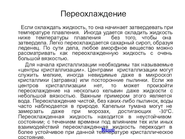 Переохлаждение Если охлаждать жидкость, то она начинает затвердевать при температуре плавления. Иногда